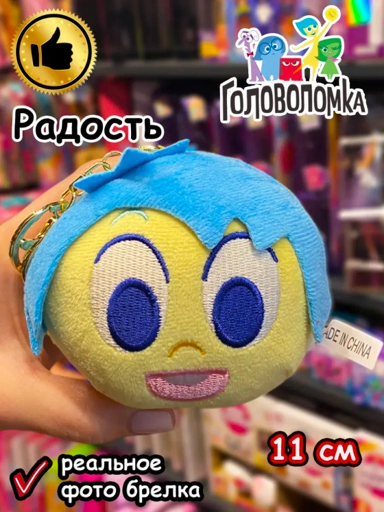 Мягкая игрушка брелок по мультику Головоломка 2 Радость