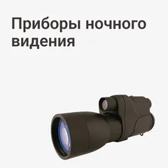 Приборы ночного видения