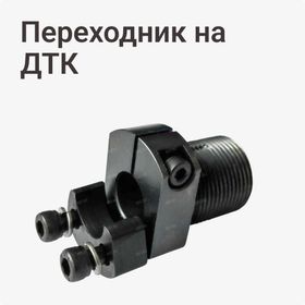 Переходник на ДТК