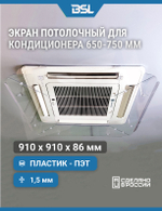 Экран для потолочного кондиционера