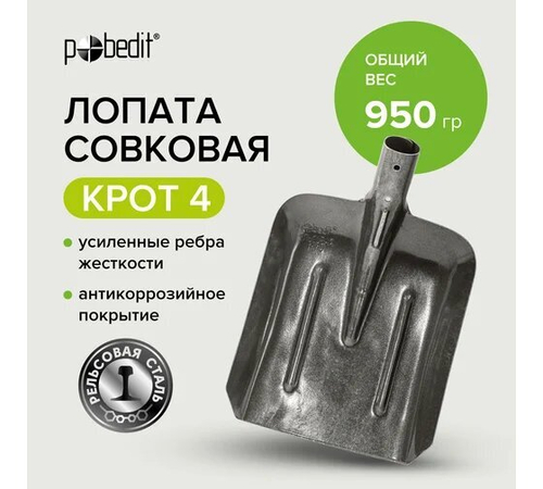 Лопата совковая рельс КРОТ 4. Победит
