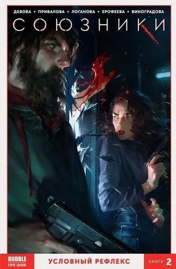 Книга "Союзники" Том 2 Условный рефлекс (ТПБ) 16+