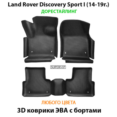 Автомобильные коврики ЭВА с бортами для Land Rover Discovery Sport I (14-19г.) дорестайлинг