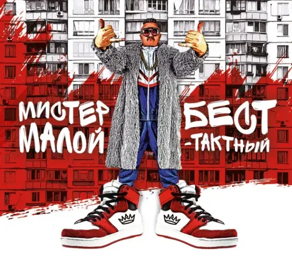 Мистер Малой – Бест-Тактный - Limited Deluxe Edition CD
