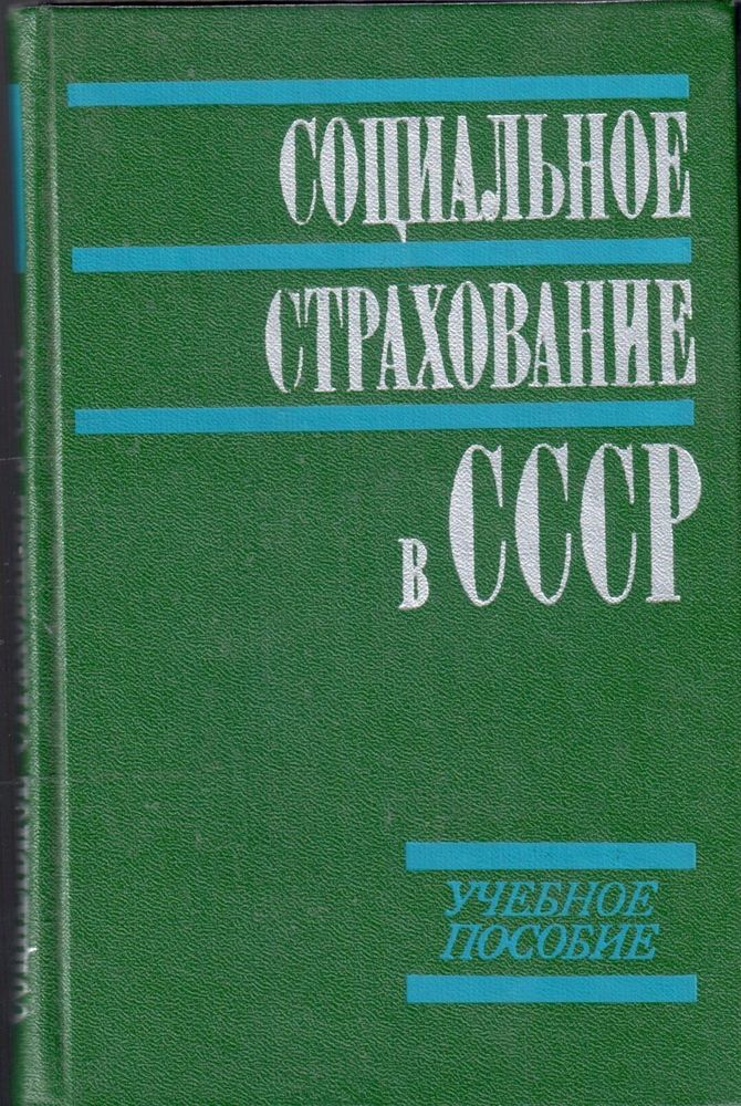 Социальное страхование в СССР