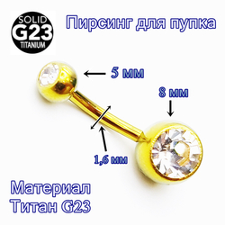 Пирсинг для пупка золотистый. Титан G23.