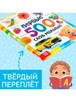 Первые 500 слов малыша