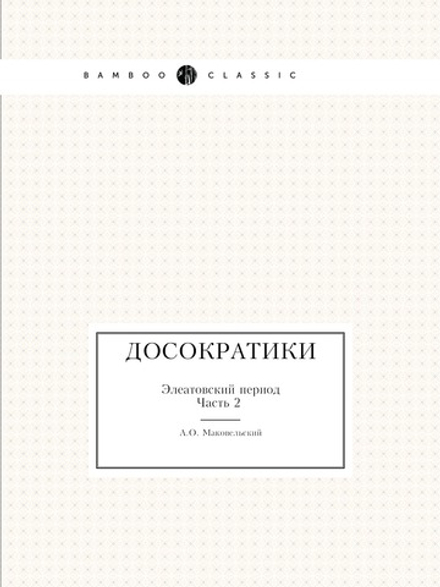 Досократики. Элеатовский период. Часть 2 | А.О. Маковельский