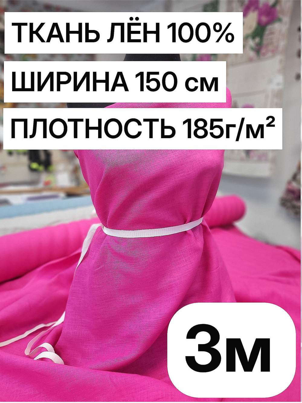 3м. Ткань для шитья Лен 100%, "ФУКСИЯ", ширина 150 см, , плотность 185г, Беларусь