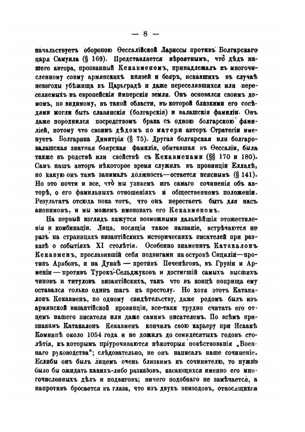 Советы и рассказы византийского боярина XI века | В. Г. Васильевский