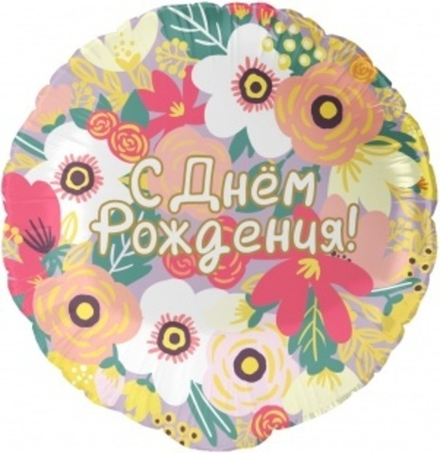 Шар (18""/46 см) Круг, С Днем Рождения! (цветочный вальс), 1 шт. в уп. Д31