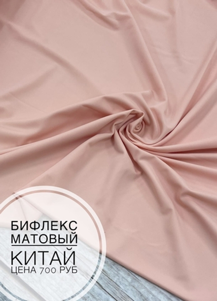Бифлекс зефир матовый