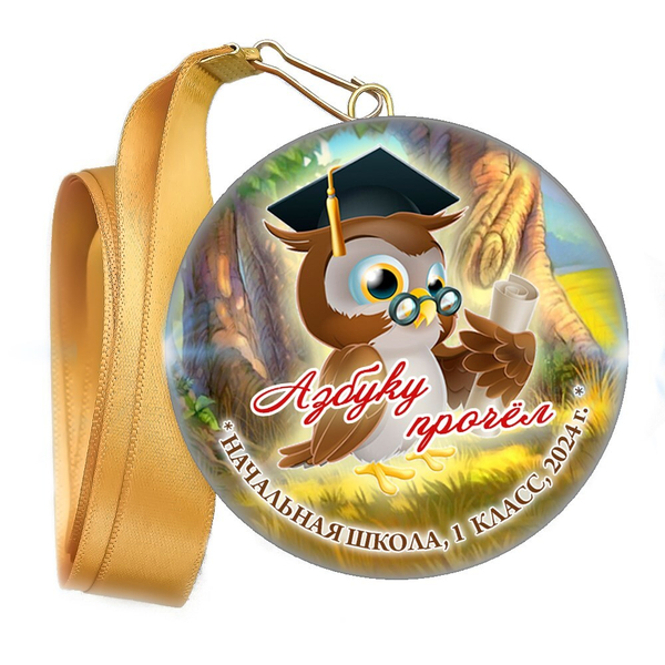 Праздник Азбуки медаль закатной на ленте. Не именной. Арт. 5264. fbs.2
