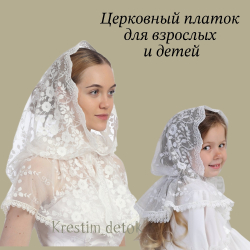 Набор церковных платков "Белоснежка" (Дочки-матери)