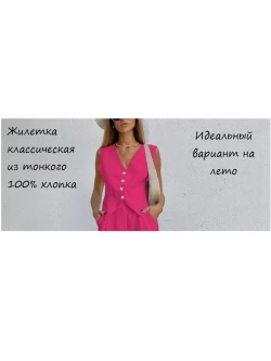 Жилет классический летний