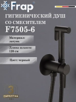 Гигиенический душ со смесителем Frap F7505-6