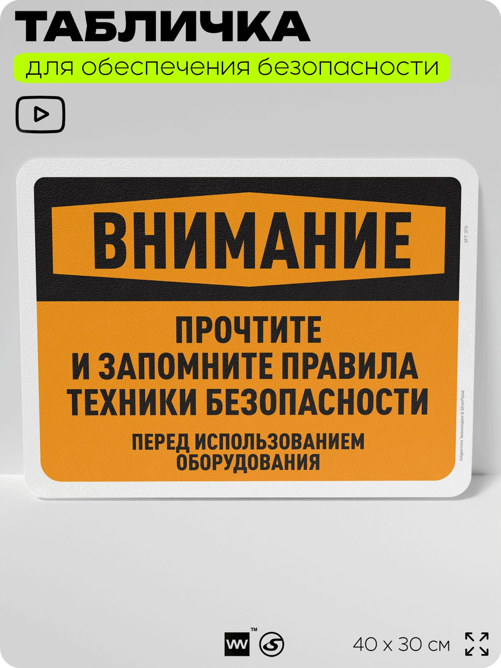 Табличка для обеспечения безопасности "Внимание, прочтите и запомните правила безопасности", для офиса, по охране труда для предприятия, организаций, 40х30 см, Silver Plane x Айдентика Технолоджи