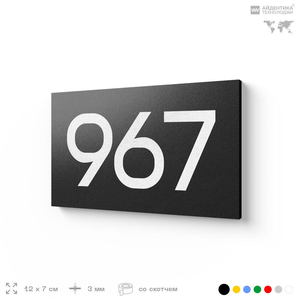Номер на дверь 967, табличка на дверь для офиса, квартиры, кабинета, аудитории, склада, черная 120х70 мм, Айдентика Технолоджи