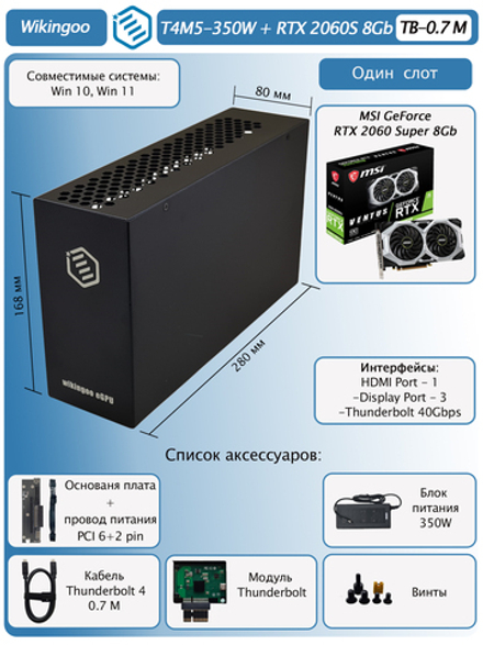 Внешняя видеокарта EGPU Wikingoo T4M5-350W, MSI GeForce RTX 2060 Super 8Gb. Thunderbolt 3/4.