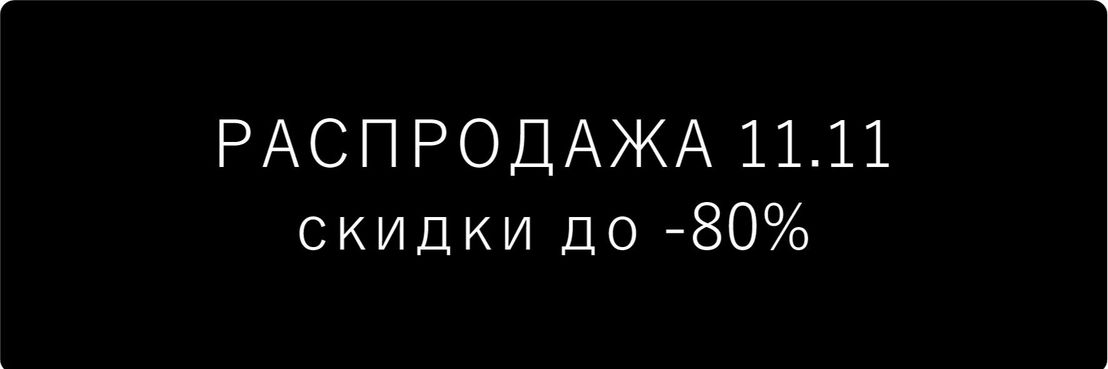 РАСПРОДАЖА  ДО -70%
