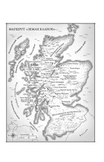 Шотландия: Земля кланов