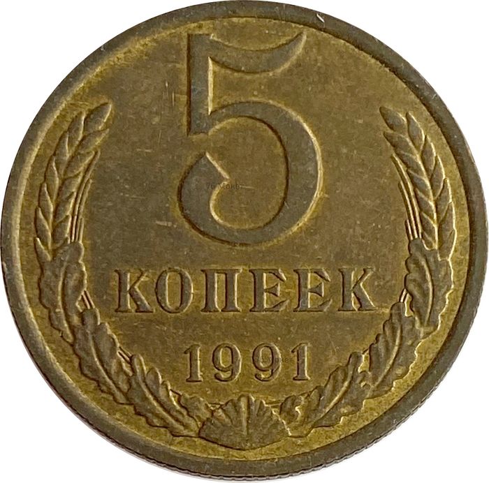 5 копеек 1991 М