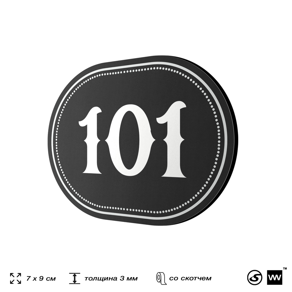 Номерок на дверь квартиры 101, для кабинета, офиса, шильдик 9 х 7 см, черный, Айдентика Технолоджи