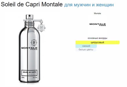 Montale Soleil de Capri 100ml (duty free парфюмерия)