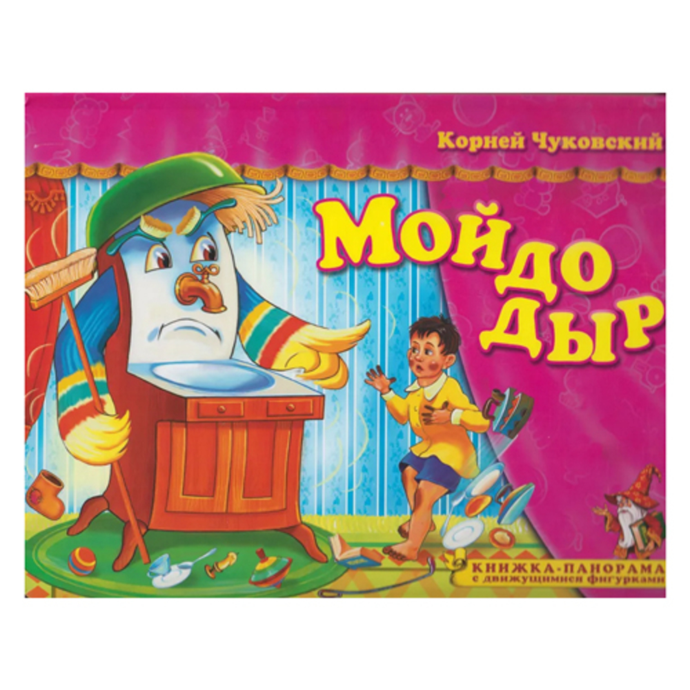 Мойдодыр, изд.: Атберг, авт.: Чуковский К.И., серия.: Поиграем в сказку. Книжка-панорама с движущимися фигурками