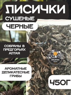 Лисички черные сушеные.