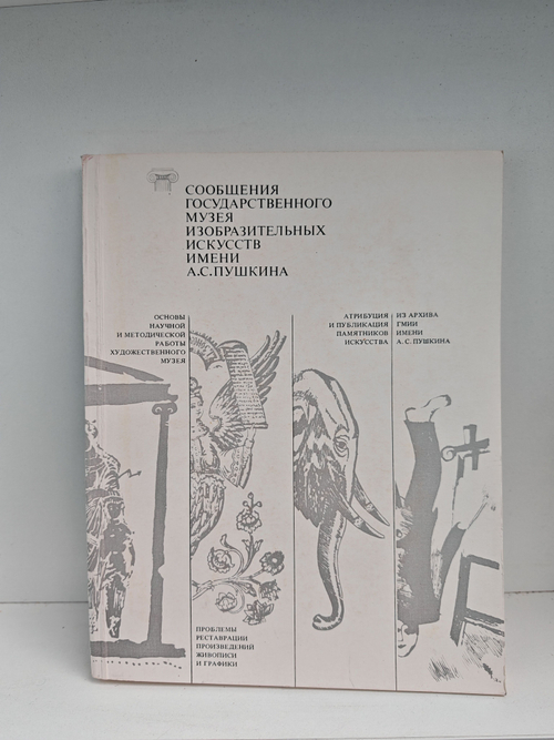 Сообщения Государственного музея изобразительных искусств имени А.С. Пушкина. Выпуск шестой