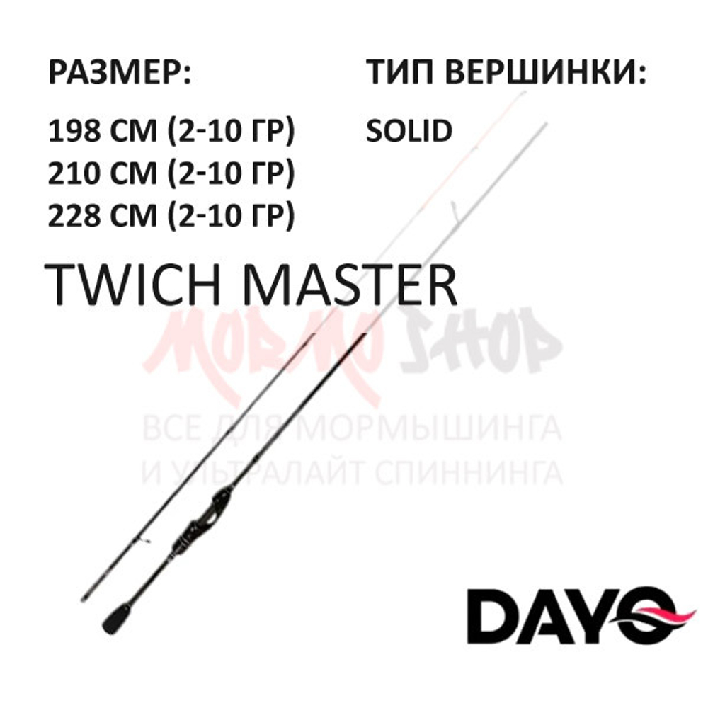 Спиннинг TWICH MASTER 2-10 гр от DAYO (ДоЮй)