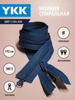 Молния спиральная разъемная 5 тип двухзамковая бегунок/ 192 см
