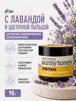 Убтан С лавандой и цветочной пыльцой, 90 г (3,6 б)
