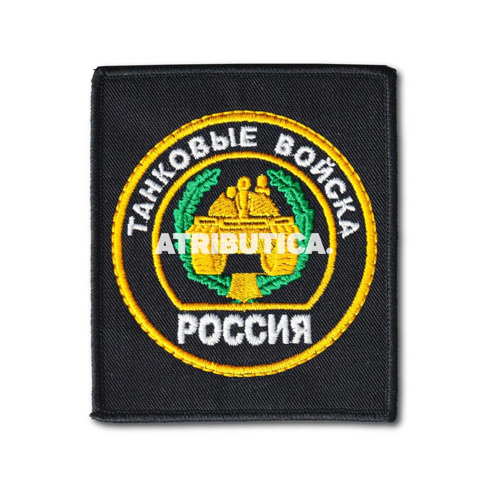 Нашивка ( Шеврон / Патч / Patch ) Тактическая Танковые Войска Вышитая 85х95 мм Черная | ATRIBUTICASTORE.RU