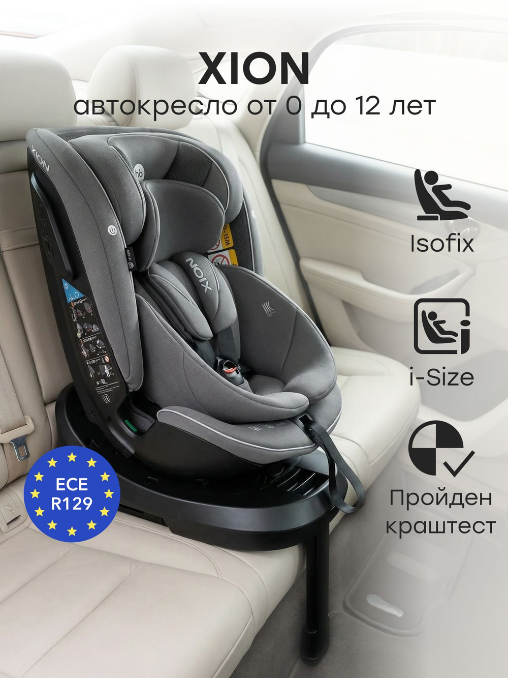 Автокресло XION