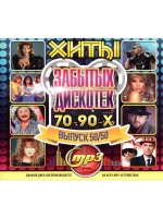 Хиты забытых Дискотек 70-90-х, выпуск 50 на 50 (Диск CD-MP3)