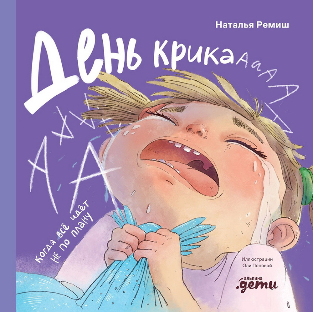 День крика. Когда все идет не по плану
