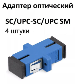 Адаптеры оптические 50шт. SC/UPC, SM, simplex