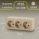Розетка Intro Quadro 2-206-11 с заземлением трехместная 3х2P+E 16А-250В IP20 открытой установки сосна