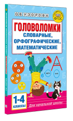 Головоломки: словарные, орфографические, математические. 1-4 классы