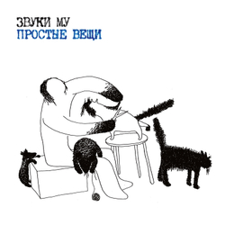LP: Звуки Му — «Простые вещи» (1988/2023) [2LP Black Vinyl]