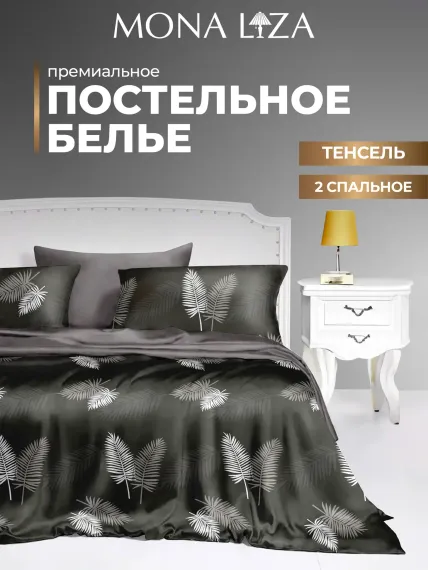 Комплект постельного белья Mona Liza 2спальный ML Premium Liona тенсел н2 50*70. н2 70*70