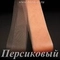 Регилин мягкий, Персиковый (нов.парт.)