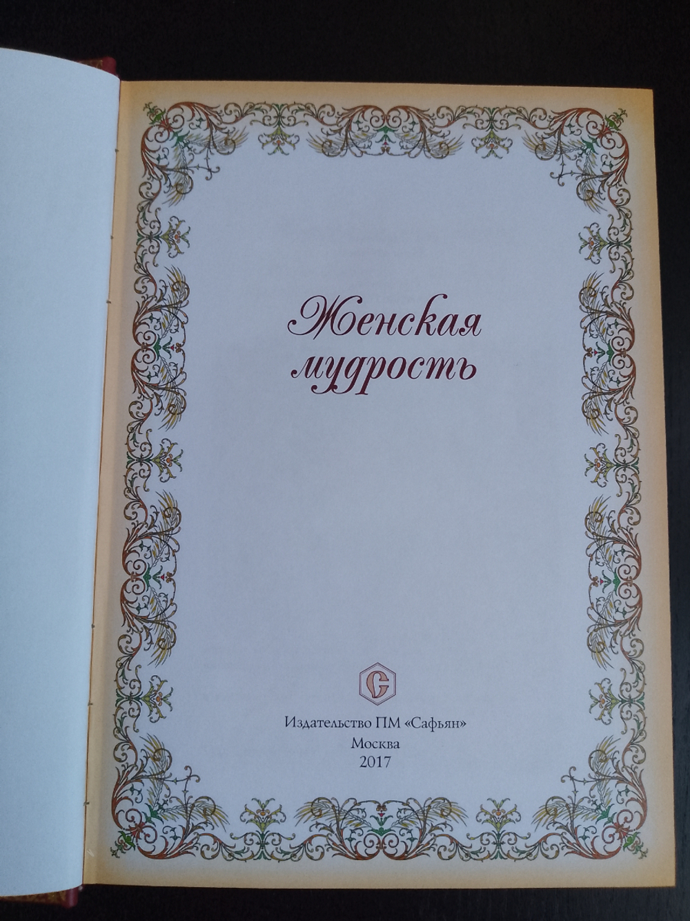 "Женская мудрость" Книга подарочная в кожаной обложке