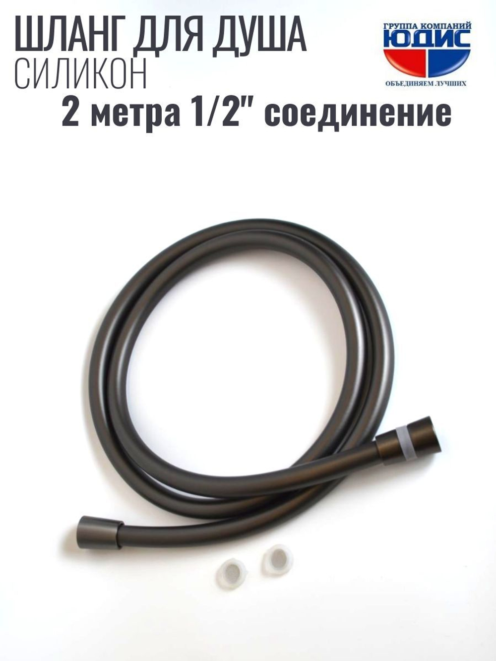 Шланг для душа 200см, СИЛ., 360° (ГРАФИТ) ViEiR  (50/1шт)