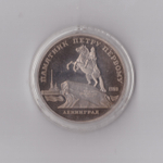5 рублей 1988 г. Памятник Петру Первому. В капсуле. PROOF