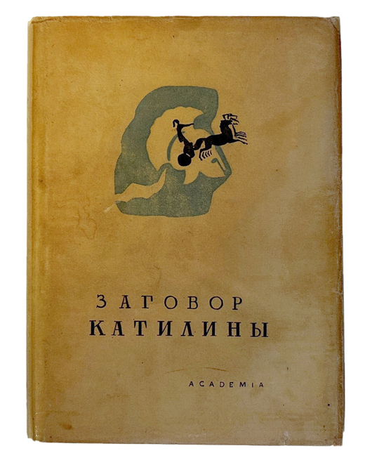 Гай Саллюстий Крисп. О заговоре Катилины. Марк Туллий Цицерон. Речи против Катилины.М.Academia 1934г