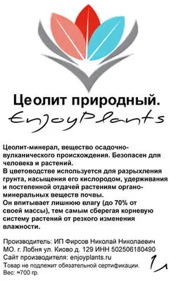 Этикетка для цеолита EnjoyPlants 3-4мм 1 л.
