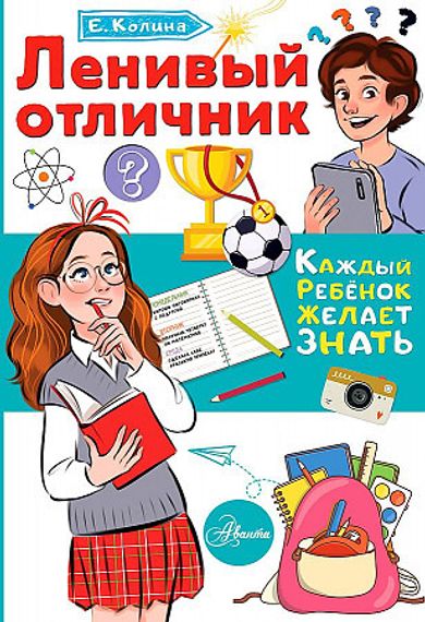 Ленивый отличник